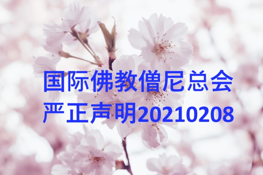 国际佛教僧尼总会 严正声明20210208